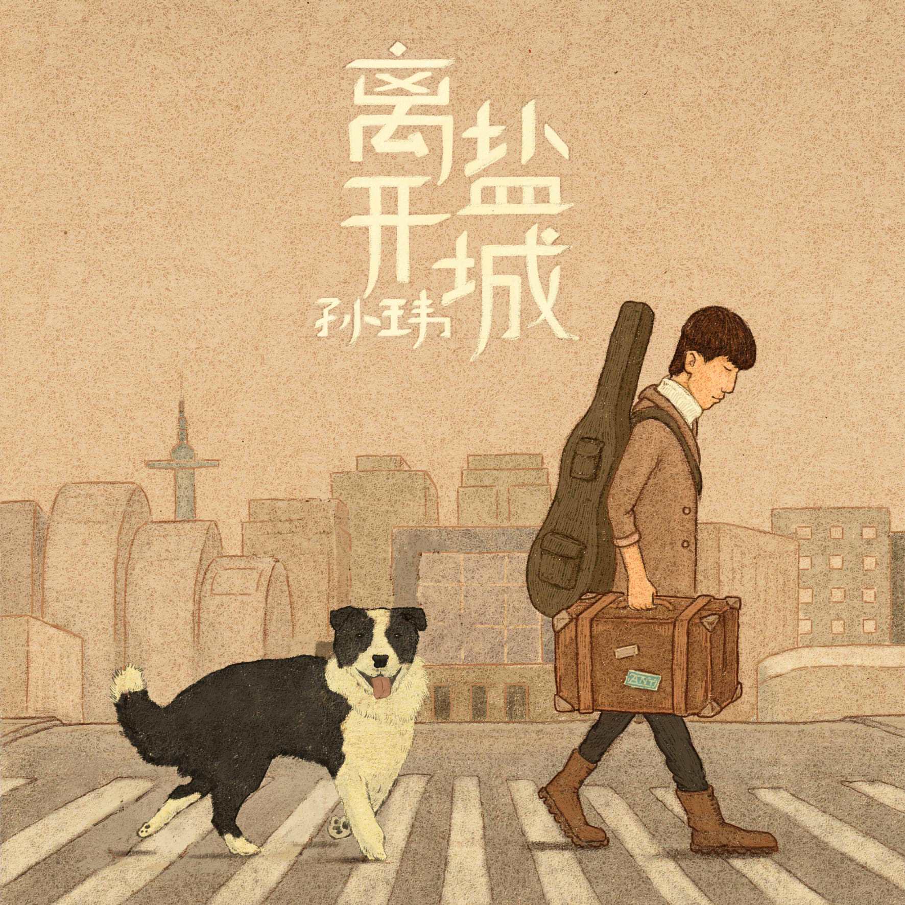 离开盐城