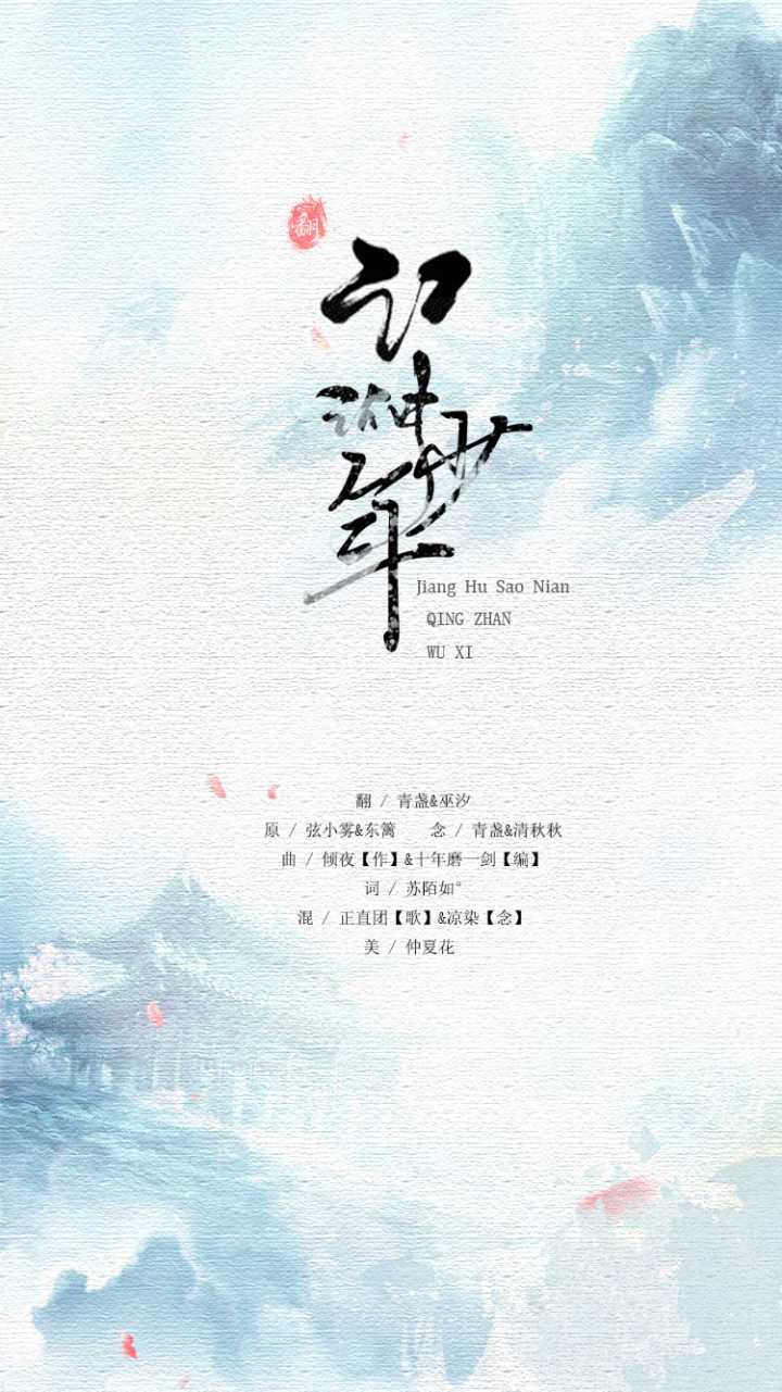 江湖少年【师姐师弟版】专辑