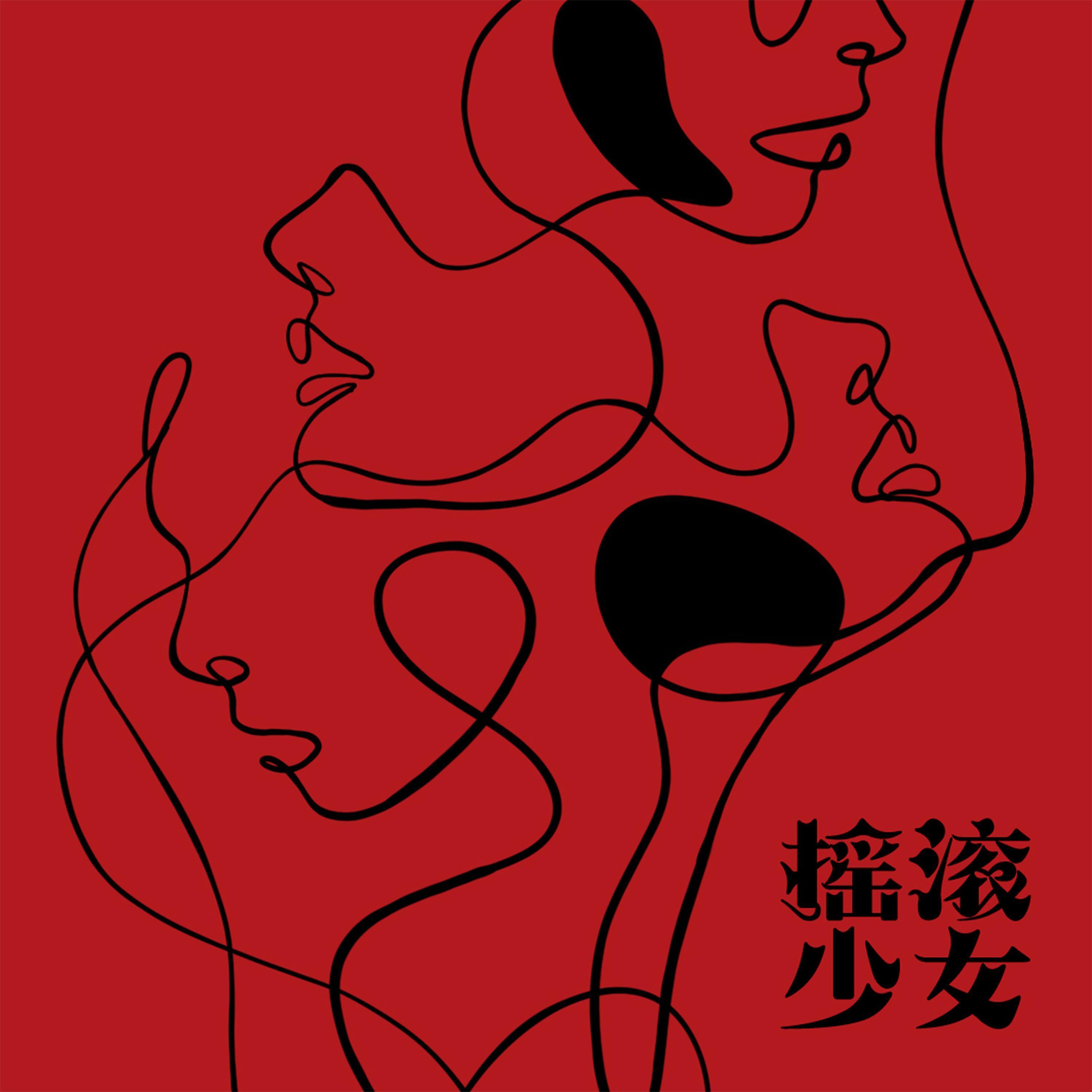 摇滚少女