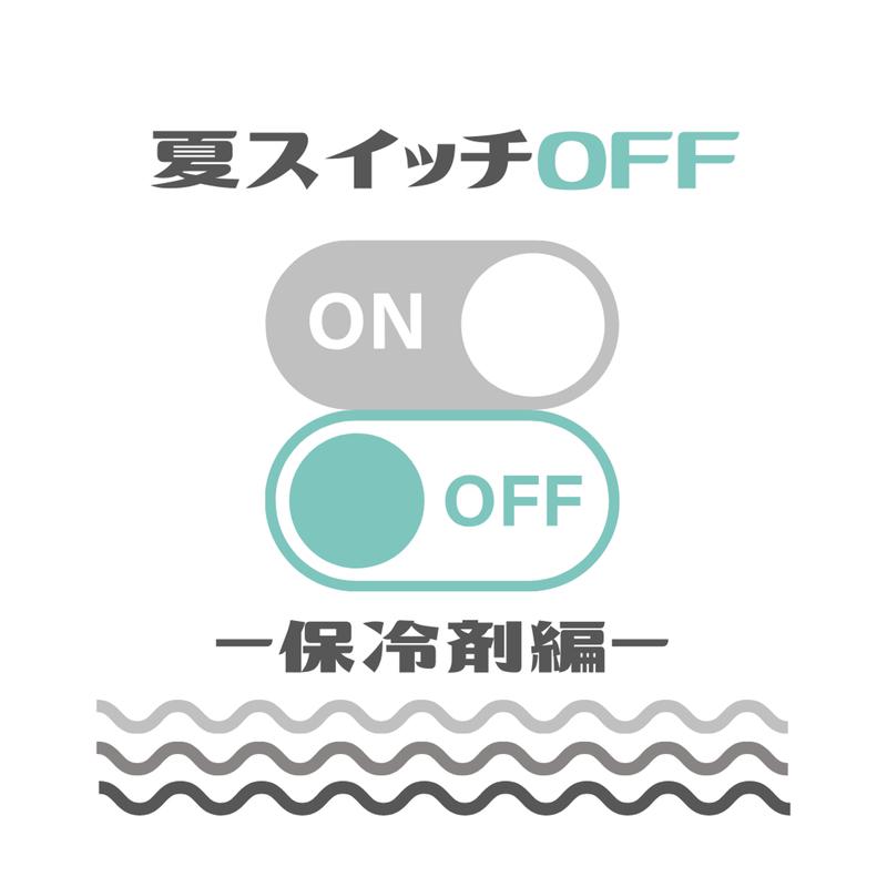 夏スイッチOFF - 冷却編 -专辑