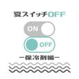 夏スイッチOFF - 冷却編 -