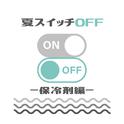 夏スイッチOFF - 冷却編 -专辑