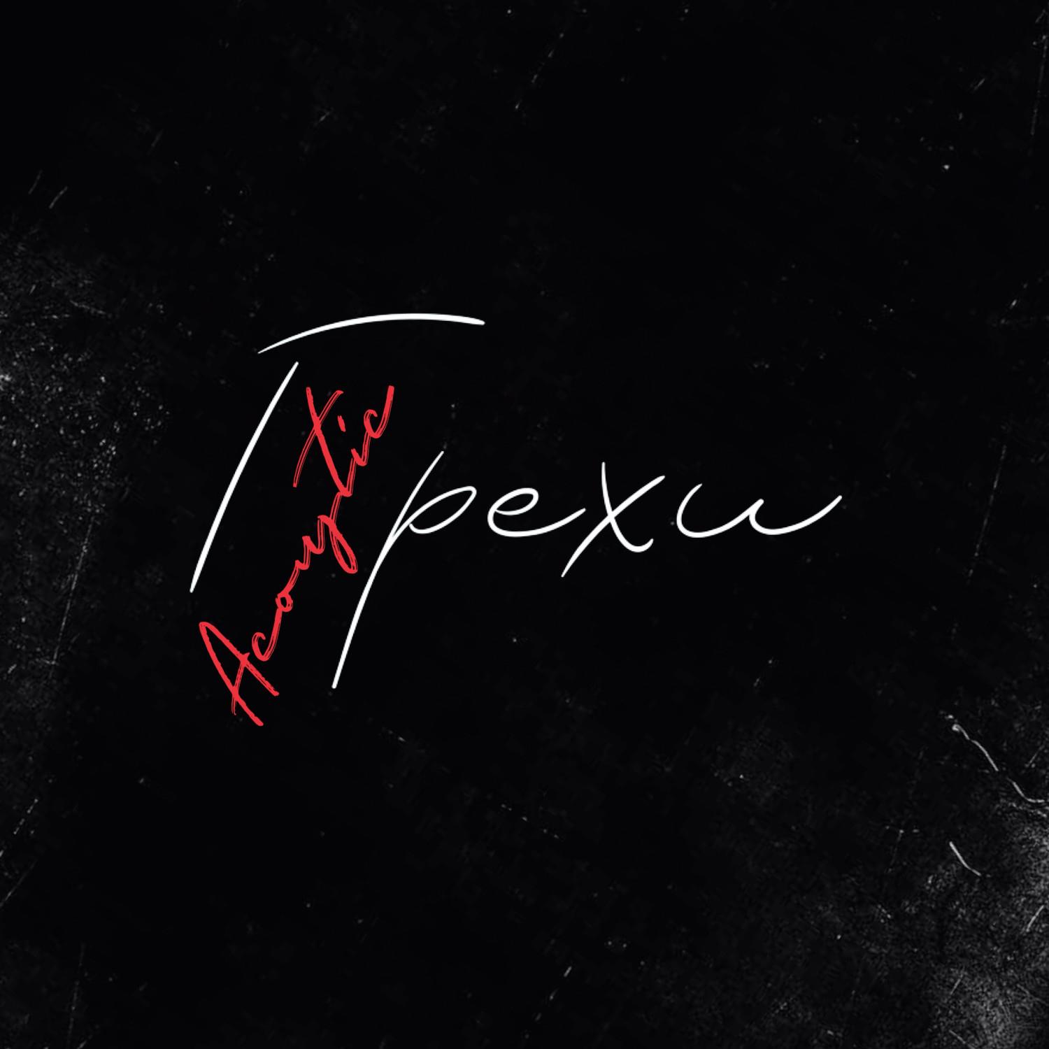 Grekhi (Acoustic)