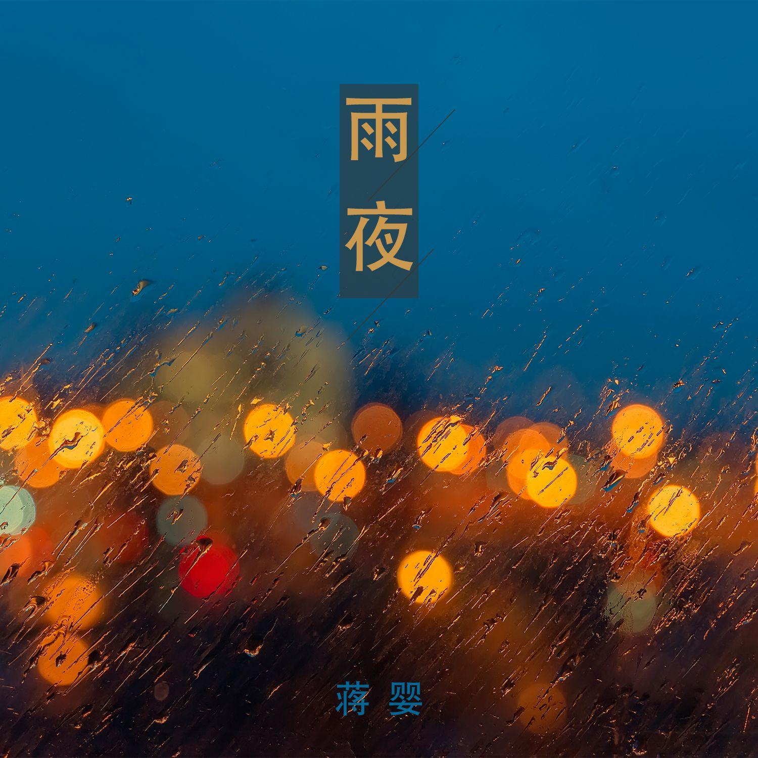 雨夜