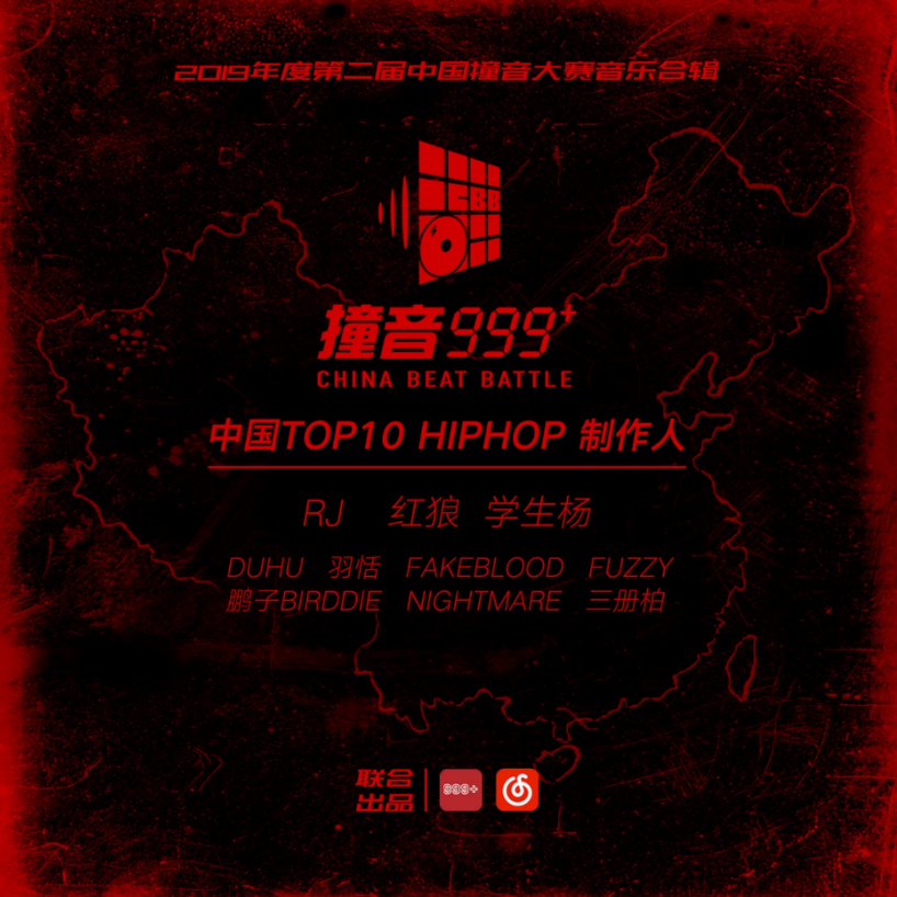 2019撞音中国音乐合辑专辑