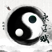 永子赋 (伴奏)