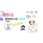 当2016流行语成为一首歌专辑