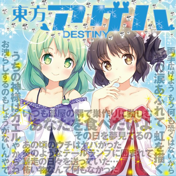 東方アゲハ DESTINY专辑