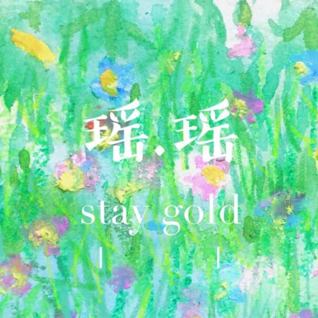 瑶瑶【祝小姐姐毕业快乐】