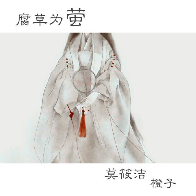 腐草为萤