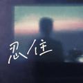 忍住