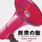 フジテレビ系ドラマ 「民衆の敵～世の中、おかしくないですか!?～」 オリジナルサウンドトラック专辑