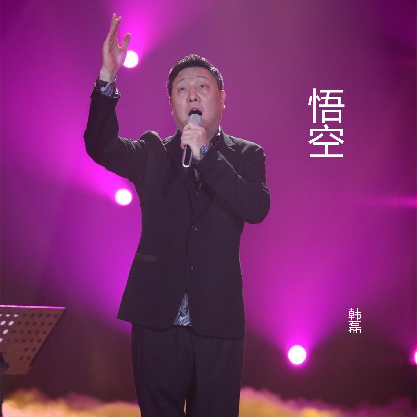 悟空 (手游《梦幻西游》花果山门派曲)