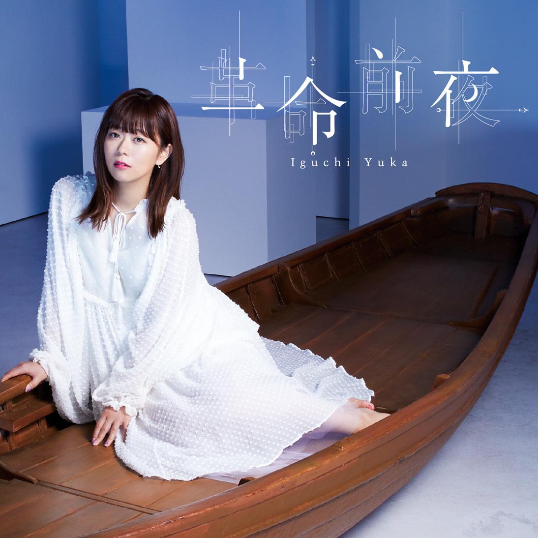 革命前夜 (通常盤)