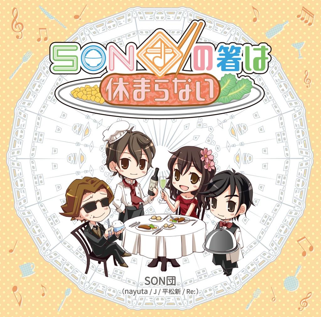 SON団の箸は休まらない