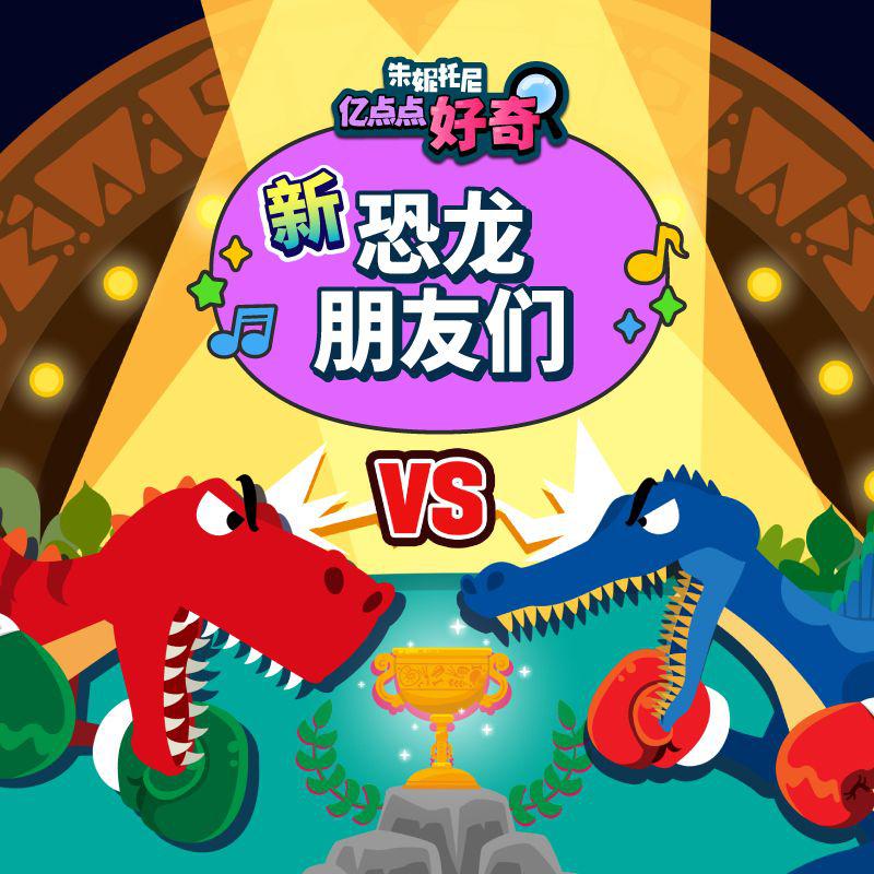 新恐龙朋友们 | 儿童科普音乐剧