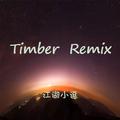 Timber Remix（中国风）