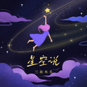 星空说专辑