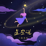 星空说专辑