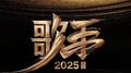 歌手2025｜震撼金声 世界回响