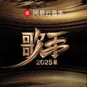 歌手2025｜震撼金声 世界回响