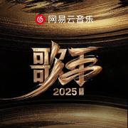 歌手2025｜震撼金声 世界回响