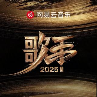 歌手2025｜震撼金声 世界回响