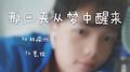 那一天从梦中醒来【唱给我家墨猪】专辑