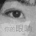 你的眼睛 Your eyes专辑