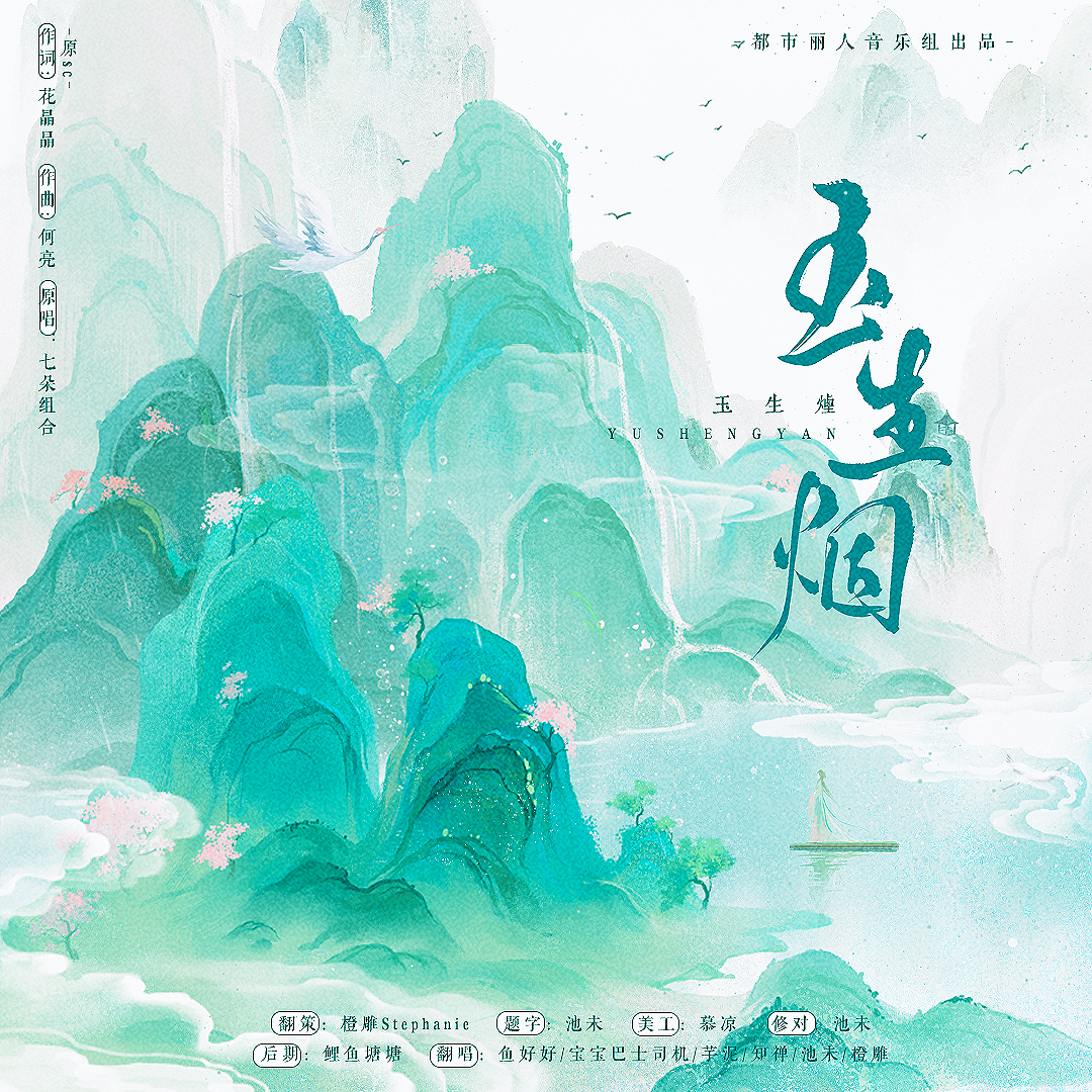 玉生烟（6p仙气飘飘）