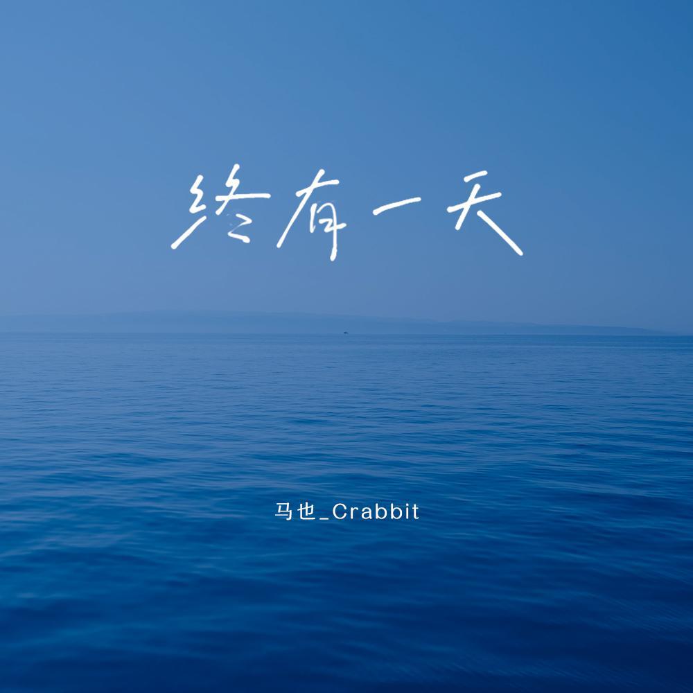 终有一天