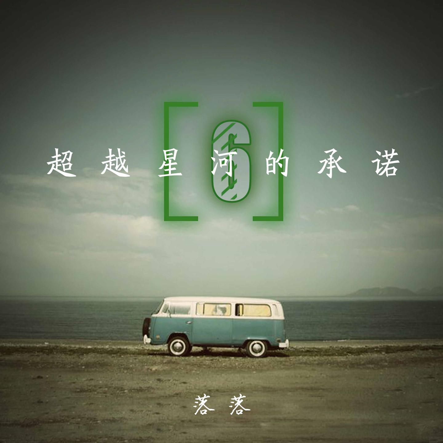 超越星河的承诺 (六)