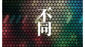 不同专辑