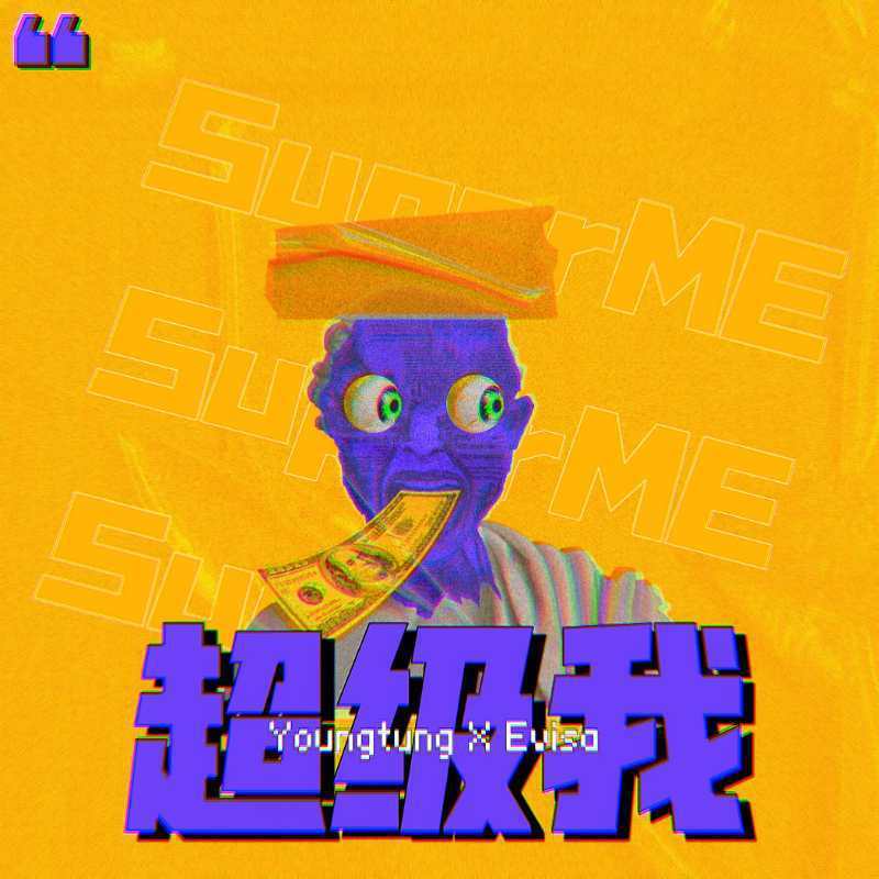 超級我