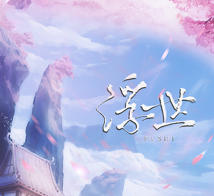 《浮世》剑侠情缘手游情人节献礼