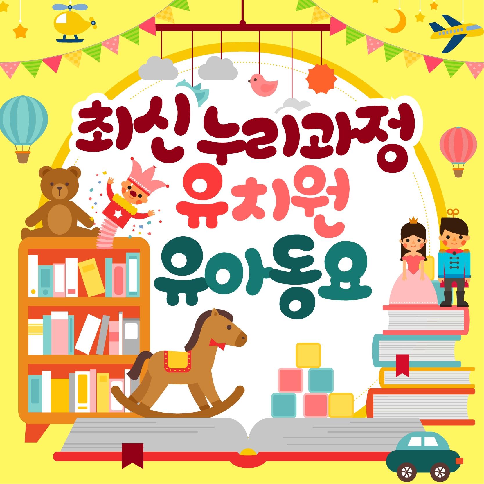 최신 누리과정 유치원 유아동요 베스트