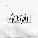 沙海插曲《让酒》专辑