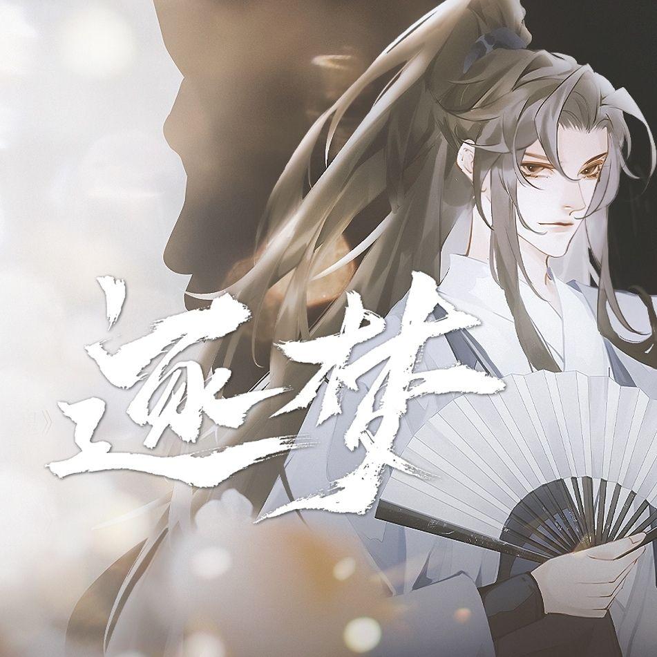 逐梦