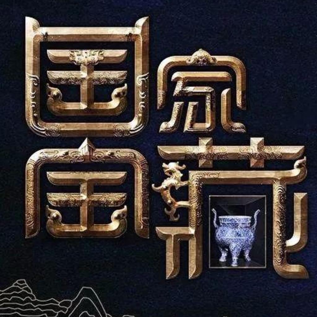 《国家宝藏第三季》第三期-西藏布达拉宫