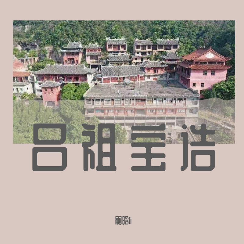 吕祖宝诰