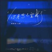 你居然不爱我了