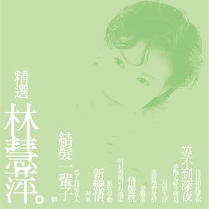 林慧萍 - 梦醒心碎空叹息 - 自制版伴奏.mp3