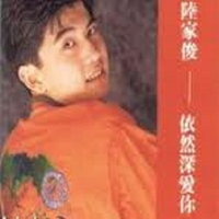 陆家俊 - 依然深爱你(原版伴奏)