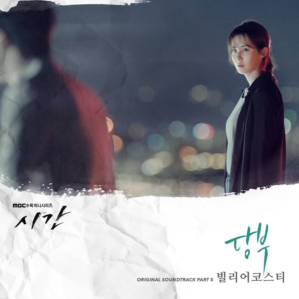 시간 OST Part 5专辑