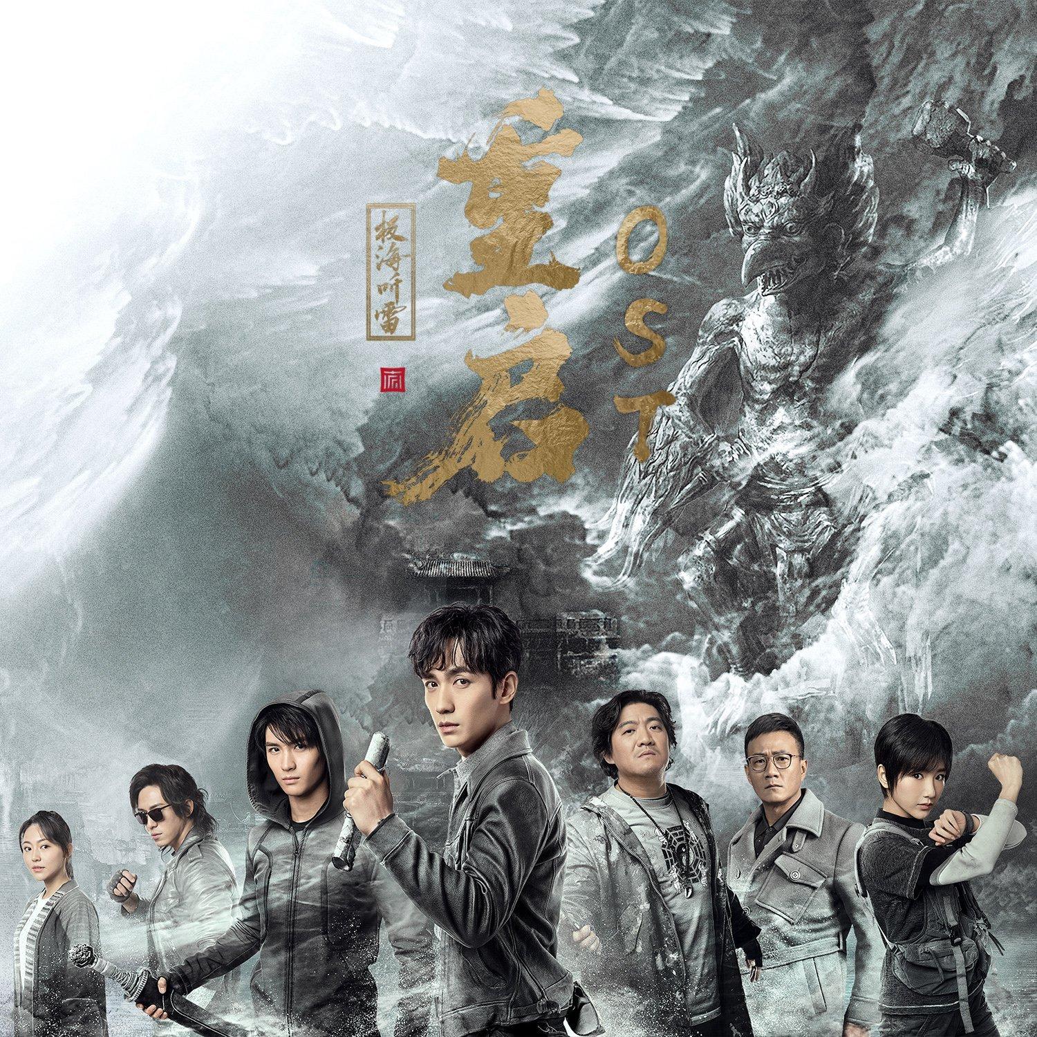 盗墓笔记重启之极海听雷OST
