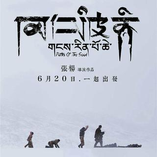 《冈仁波齐》电影原声