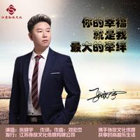 你的幸福就是我最大的牵绊伴奏