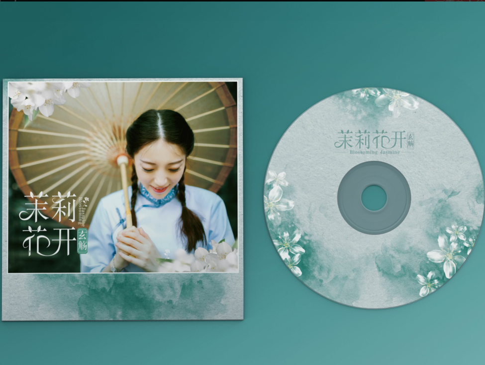 玄觞专辑《茉莉花开》试听