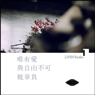 唯愛與自由不可被辜負 дﾟLIVIN'Radio