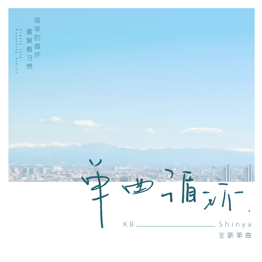 KBShinya歌曲封面